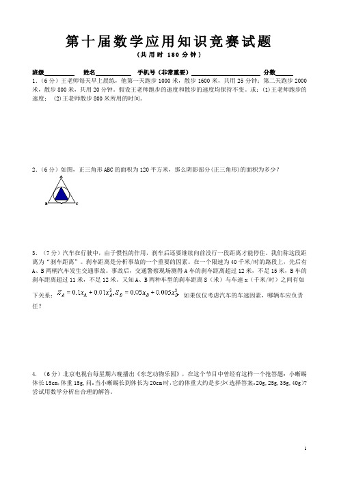 第十届数学应用知识竞赛试题