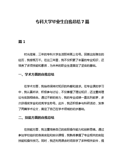 专科大学毕业生自我总结7篇