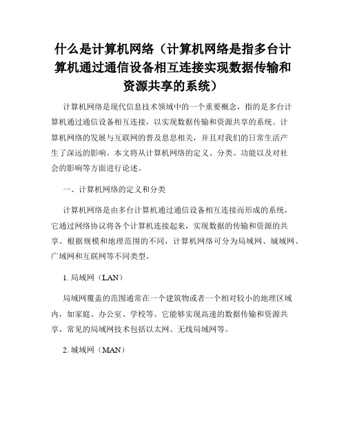 什么是计算机网络(计算机网络是指多台计算机通过通信设备相互连接实现数据传输和资源共享的系统)