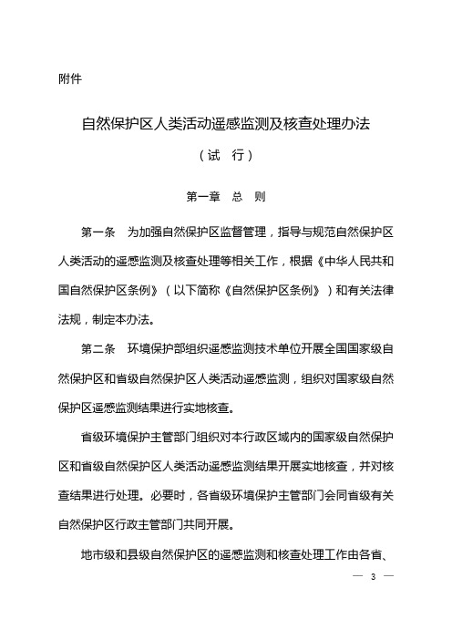 自然保护区人类活动遥感监测及核查处理办法-生态环境部