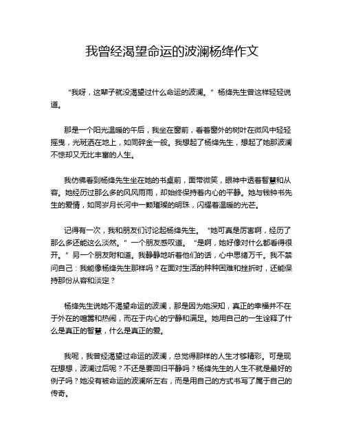 我曾经渴望命运的波澜杨绛作文