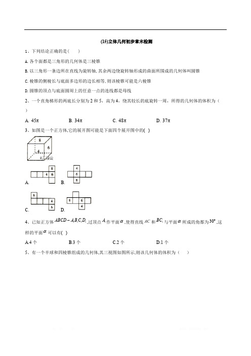 2019-2020学年高中数学新教材人教A版必修第二册同步学典：(15)立体几何初步章末检测 