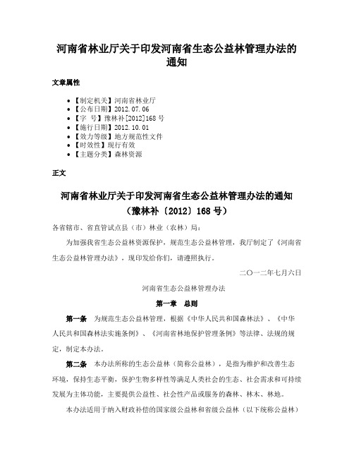 河南省林业厅关于印发河南省生态公益林管理办法的通知