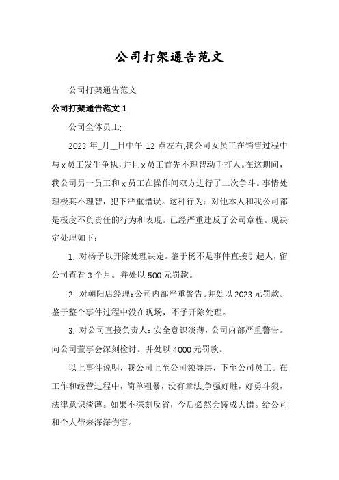 公司打架通告范文