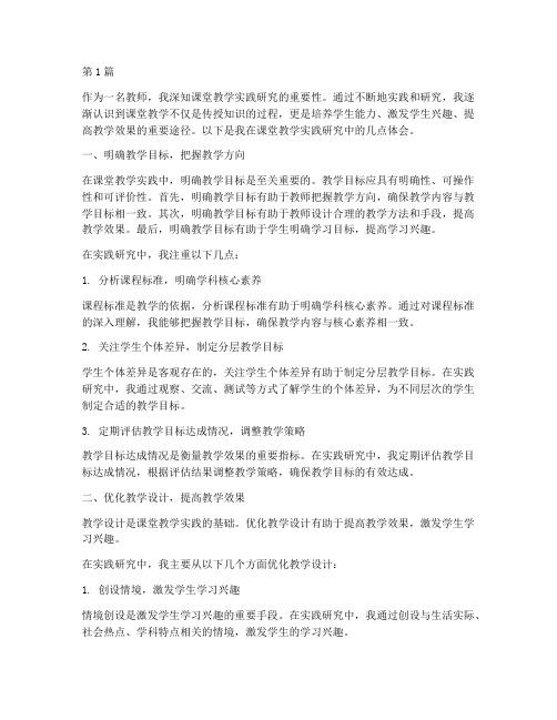 课堂教学实践研究体会(3篇)