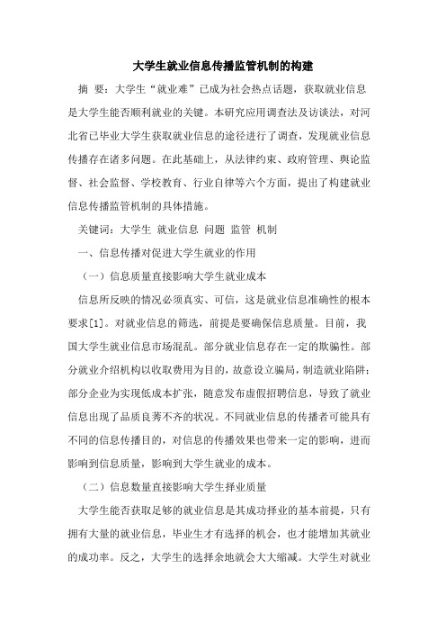 大学生就业信息传播监管机制的构建