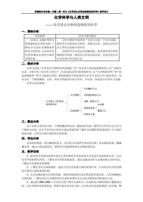 《第一单元 化学是认识和创造物质的科学》教学设计(江苏省县级优课)