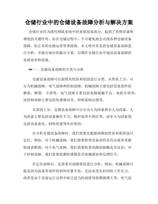 仓储行业中的仓储设备故障分析与解决方案