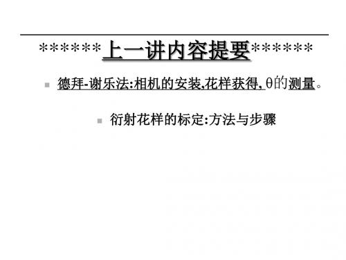 9 多晶体分析方法2