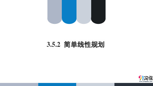 课件8：3.5.2 简单线性规划