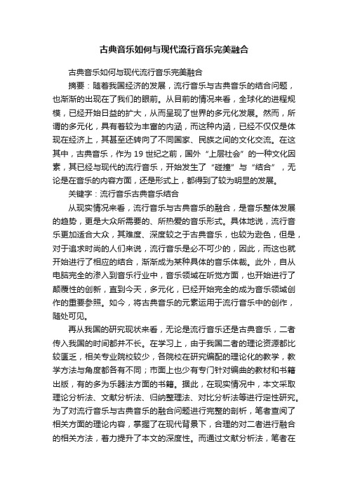 古典音乐如何与现代流行音乐完美融合