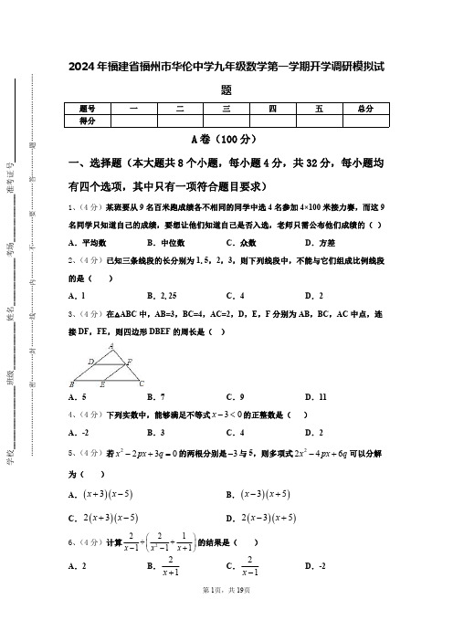 2024年福建省福州市华伦中学九年级数学第一学期开学调研模拟试题【含答案】