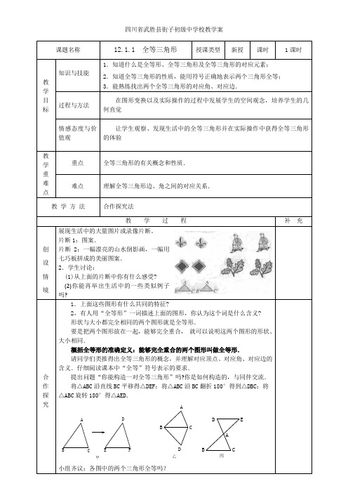 人教版数学八年级上册教案(第十二章全等三角形)