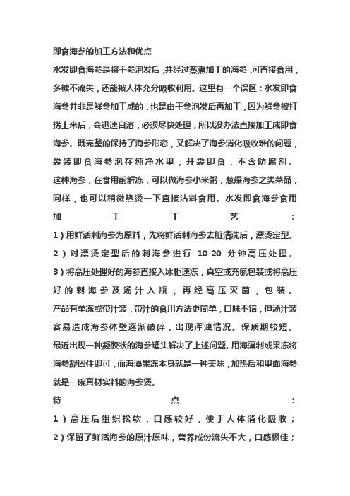 即食海参的加工方法和优点