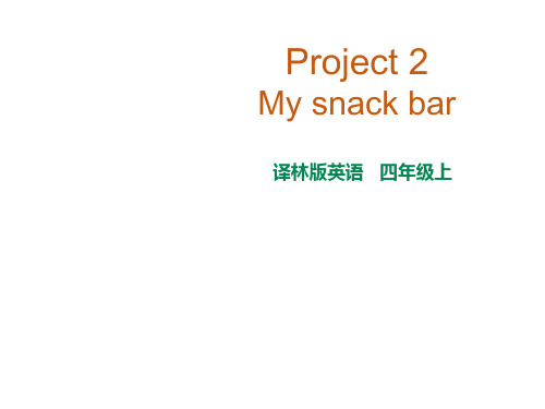 四年级上册英语Project 2 My snack bar译林版