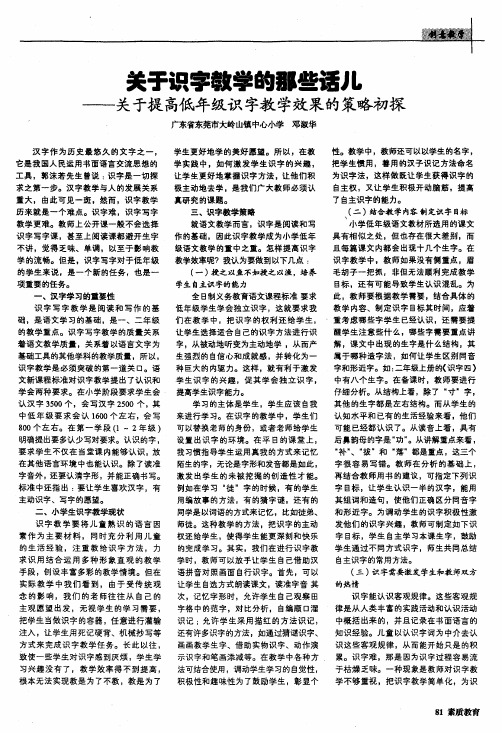 关于识字教学的那些话儿——关于提高低年级识字教学效果的策略初探