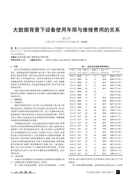 大数据背景下设备使用年限与维修费用的关系