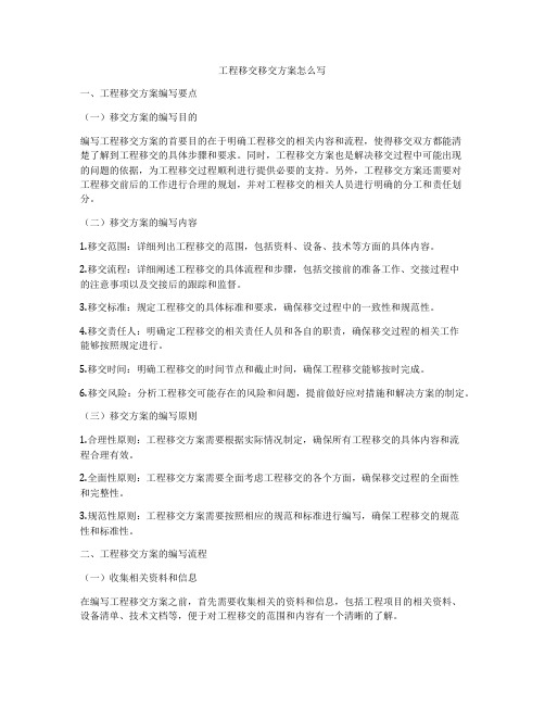 工程移交移交方案怎么写