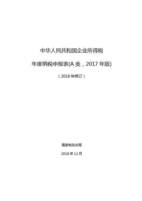 《中华人民共和国企业所得税年度纳税申报表(A类)》填报说明