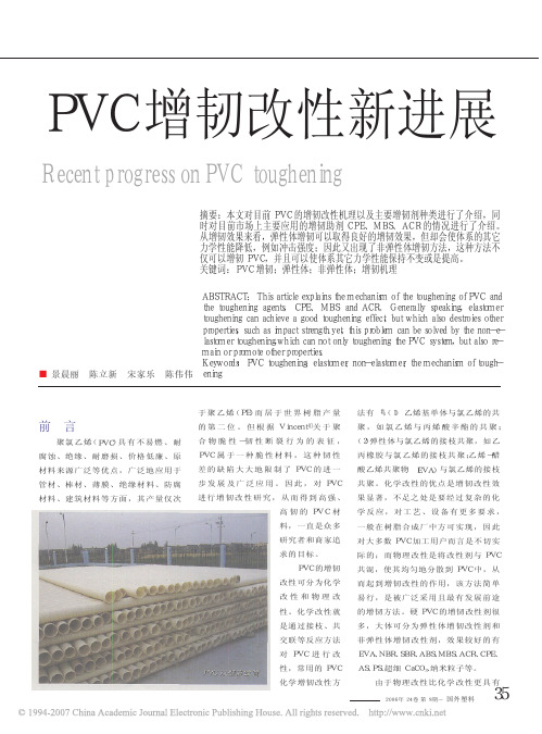 PVC增韧改性新进展