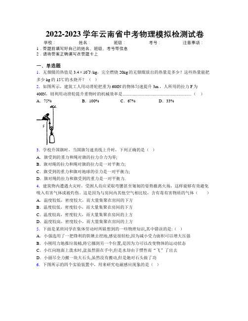 2022-2023学年云南省中考物理模拟检测试卷附解析