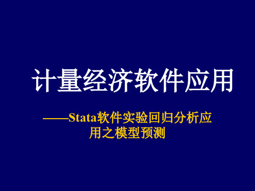 计量经济学Stata软件应用3---【【Stata软件回归分析应用之模型预测】】--1次课