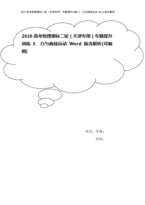 2020高考物理课标二轮(天津专用)专题提升训练3 力与曲线运动 Word版含解析