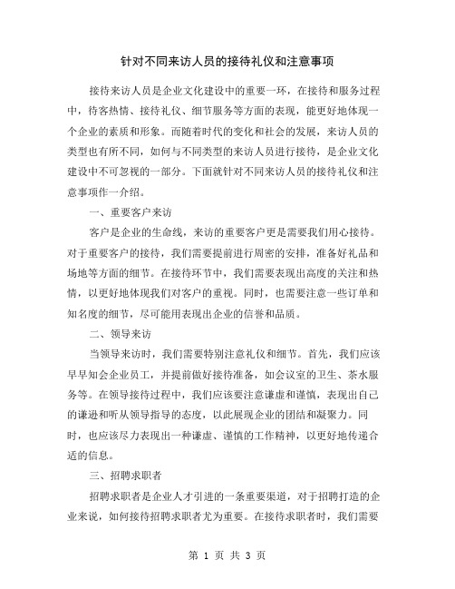 针对不同来访人员的接待礼仪和注意事项