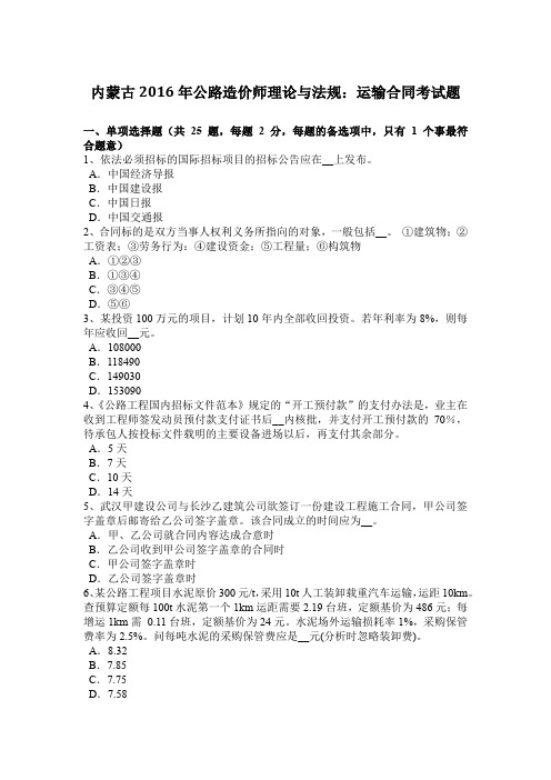 内蒙古2016年公路造价师理论与法规:运输合同考试题
