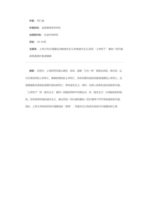 上帝之死和虚无主义——尼采价值重估的语境和工具