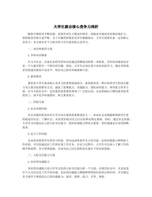 大学生就业核心竞争力浅析