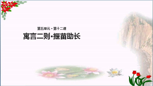 寓言二则·揠苗助长∣人教(部编版)(共7张PPT)PPT 优秀课件