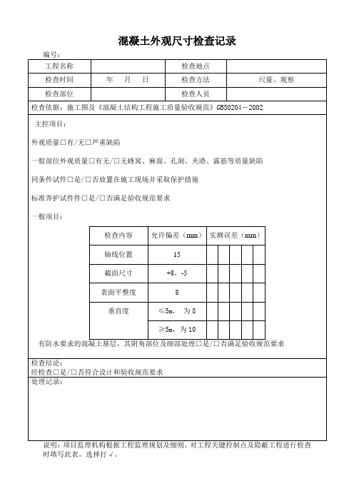 混凝土外观检查记录