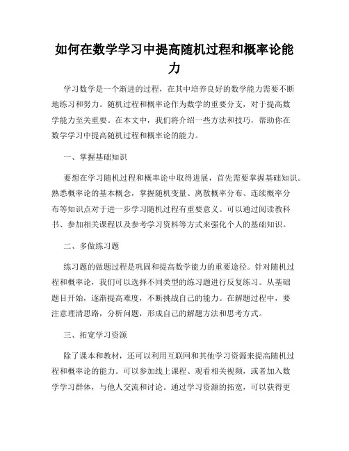 如何在数学学习中提高随机过程和概率论能力