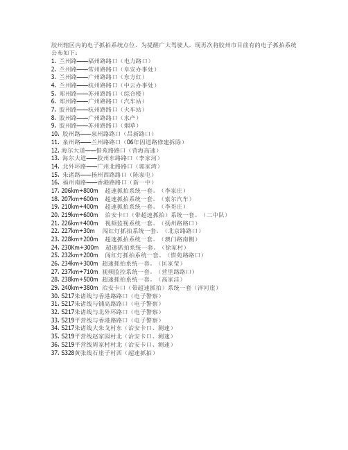 胶州辖区内的电子抓拍系统点位