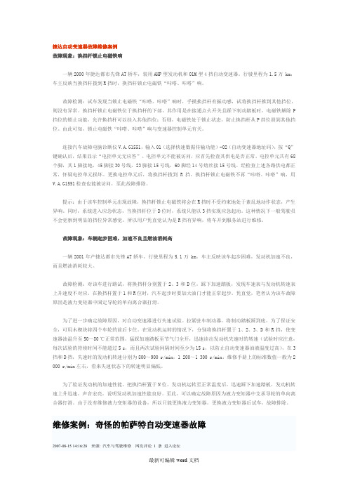 捷达自动变速器故障维修案例