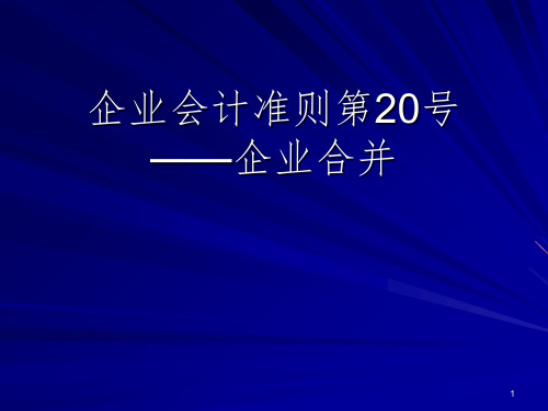 企业会计准则第20号——企业合并PPT课件