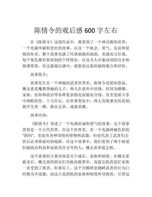 陈情令的观后感600字左右