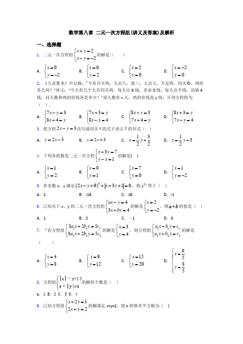 数学第八章 二元一次方程组(讲义及答案)及解析