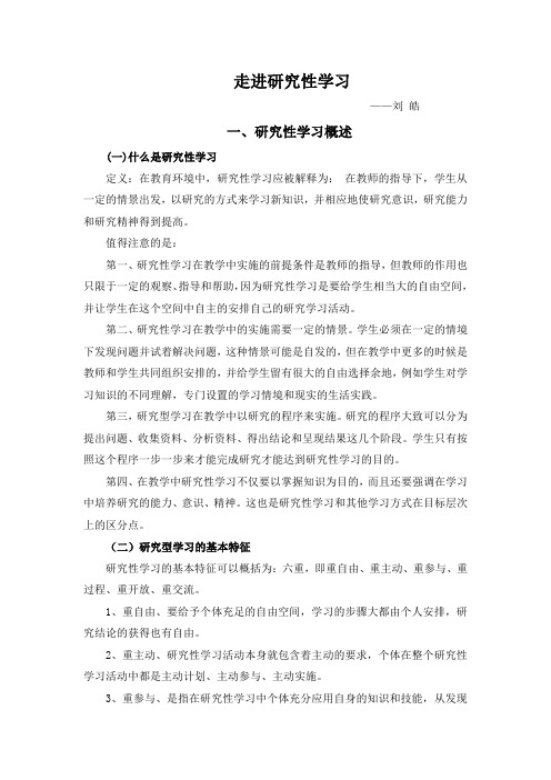 研究性学习概述(中学)