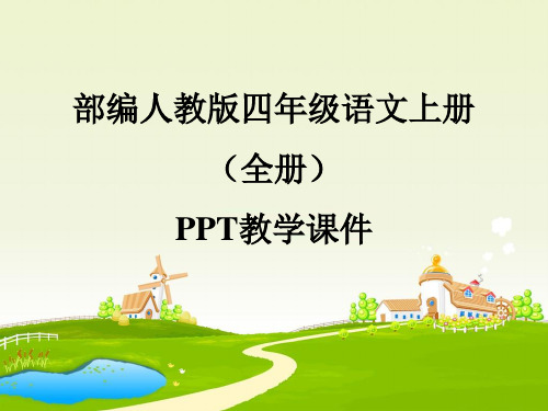 部编版人教版四年级语文上册全套教学资源(全册)PPT教学课件