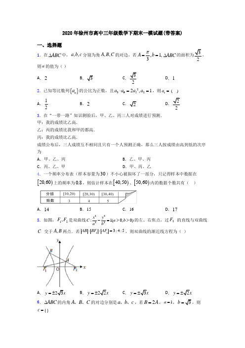 2020年徐州市高中三年级数学下期末一模试题(带答案)