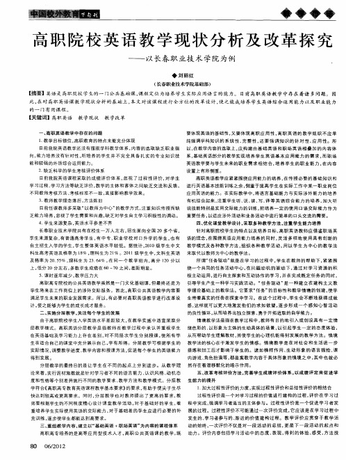 高职院校英语教学现状分析及改革探究——以长春职业技术学院为例