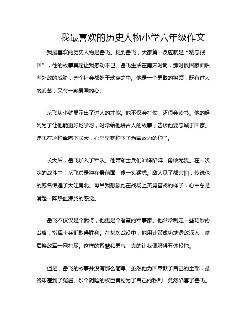 我最喜欢的历史人物小学六年级作文