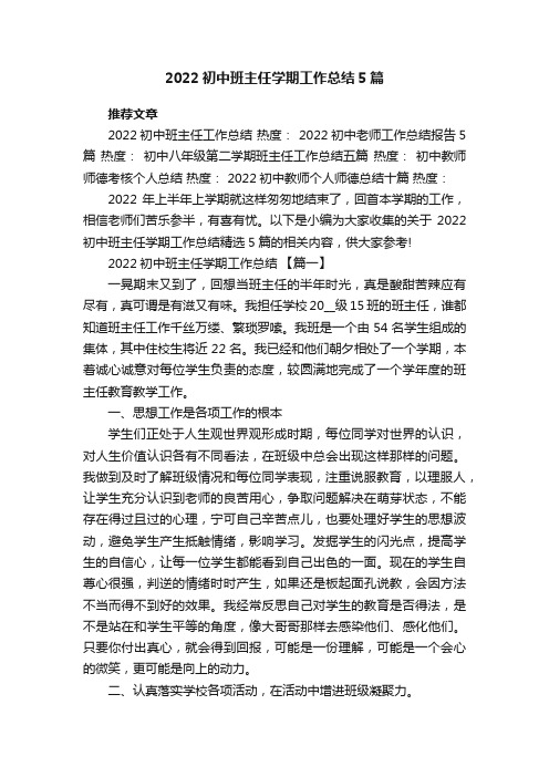 2022初中班主任学期工作总结5篇