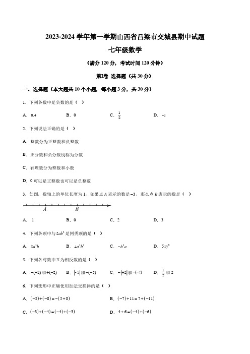 2023-2024学年山西省吕梁市交城县七年级上学期期中数学试卷及答案