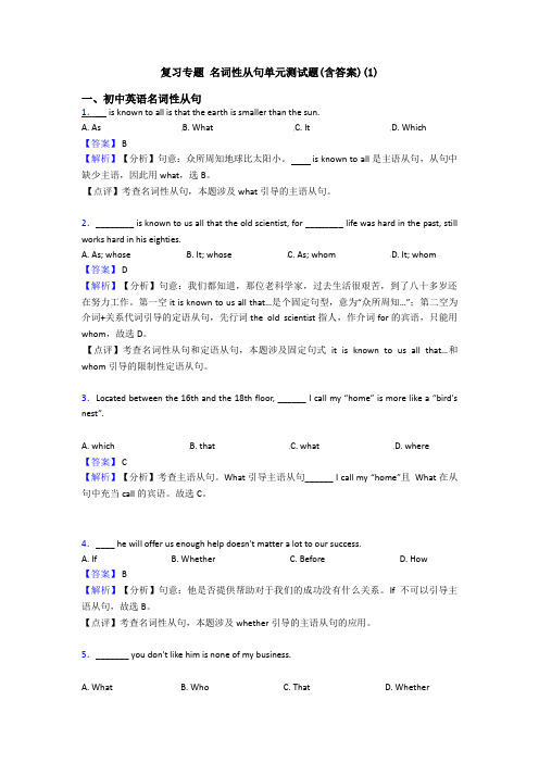 复习专题 名词性从句单元测试题(含答案)(1)