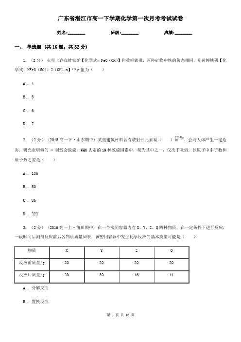 广东省湛江市高一下学期化学第一次月考考试试卷