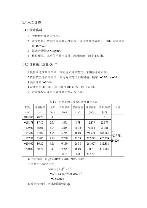 桥梁 水文计算算例