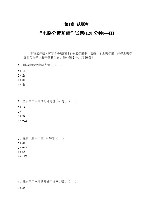 电路分析基础试题大全及答案